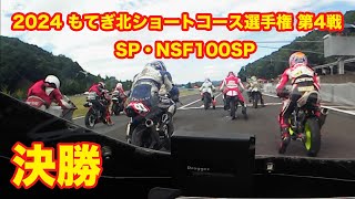 20240811 もてぎショートコース選手権　第4戦　SPNSF100SP決勝