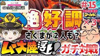 「全国４位実況」さくまが2人も絶好調に！！ムー大陸でさくま3人から100年勝利せよ！！#15【#桃太郎電鉄ワールド ～地球は希望でまわってる！～】