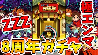 【妖怪ウォッチぷにぷに】8周年イベント！初のZZZ極エンマが欲しい！【naotin】