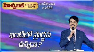 #LIVE #1636 (31 JAN 2025) హెచ్చరిక | ఇంటిలో ప్రార్ధన ఉన్నదా? | Dr Jayapaul