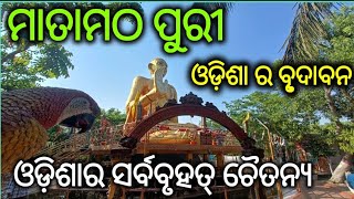 Mata matha Puri (ମାତା ମଠ ପୁରୀ) || Largest Chaitanya Statue of Odisha || Sagar Patra