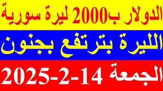 سعر الدولار في سوريا اليوم الجمعة 14-2- 2025 في جميع البنوك والسوداء مقابل صرف الليرة السورية