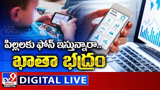 LIVE : పిల్లలకు ఫోన్‌ ఇస్తున్నారా.. ఖాతా భద్రం - TV9