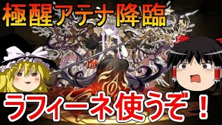 ラフィーネ初陣！極醒アテナ降臨を攻略するぞ【パズドラ】