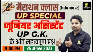 UPSSSC Junior Assistant | UP Special GK Marathon Class | Important Questions | Amit Sahani Sir