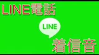 LINE電話の着信音