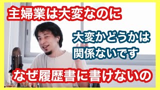 【ひろゆき切り抜き】主婦業は大変だけど履歴書に書けないの？