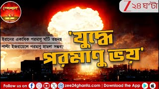 Iran-Israel Conflict | ইরানের পালটা ইজরায়েলে পরমাণু হামলা সম্ভব? | Special 24 | Zee 24 Ghanta