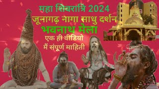 maha shivratri 2024 ||ભવનાથ મેળો સંપૂર્ણ મહિતી ||સાધુ સંતો ના દિવ્ય દર્શન|shivratri mela 2024