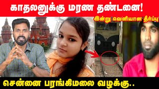 காதலியை ரயில் முன் தள்ளிவிட்ட காதலன், நீதிபதி கொடுத்த முக்கிய தீர்ப்பு |  St Thomas Mount Case