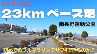 【長野マラソンサブ4？に向けて】23kmペース走 マンサンダルラン