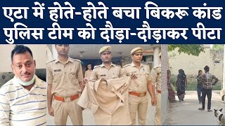 Etah News: एटा में ग्रामीणों ने Police को दौड़ा-दौड़ाकर पीटा, वर्दी फाड़ी, होते-होते बचा Bikru kand