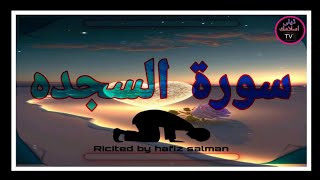 surah sajdah full | daily islamic tv