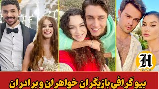 نام واقعی سن و قد تمام بازیگران سریال ترکی خواهران و برادران. بازیگر ترکی