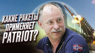 🚀 Какими ракетами против российской угрозы заряжают Patriot | Олег Жданов