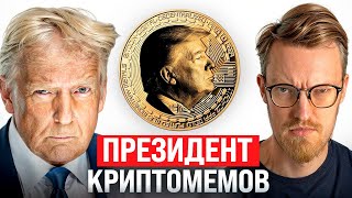 Трамп-коин на $75 млрд / Геймерский скандал Илона Маска / Блокировка TikTok