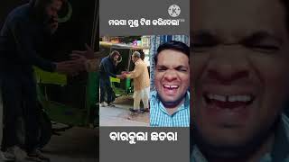 ମଉସା କୁ ରଗେଇଦେଲା 🤣 #odiacomedymovie #funny #comedy #comedyfilms #odiafilmcomedy #comedymovies