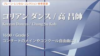 【ダイジェスト音源】コリアン ダンス／高 昌帥／Korean Dances by Chang Su Koh　YDOK-C01