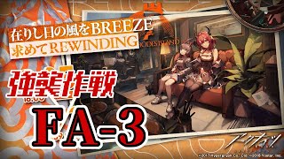 【アークナイツ】FA-3(通常/強襲)：高レア攻略 オムニバスストーリー「在りし日の風を求めて Rewinding Breeze」【明日方舟 / Arknights】