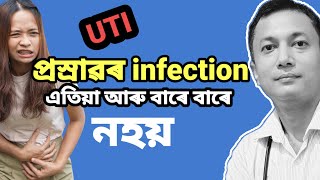 প্ৰস্ৰাৱ infection এতিয়া আৰু বাৰে বাৰে নহয়। Treatment of Urine Infection । Urinary Tract Infection