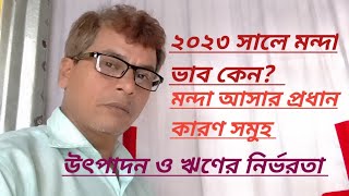 বিশ্ব মন্দার কারণ সমুহ / আলোচক ও সম্পাদক ডাঃ মোঃ আজহারুল ইসলাম হেলাল / মেরী-10 টিভি