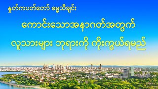 Myanmar Praise Song With Lyrics - ေကာင္းေသာအနာဂတ္အတြက္ လူသားမ်ား ဘုရားကို ကိုးကြယ္ရမည္