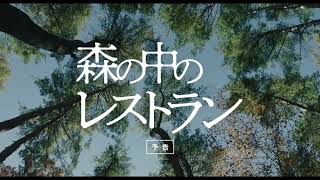 映画『森の中のレストラン』予告編