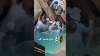 هنا نزل الوحي.. غار حراء في جبل النور