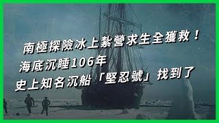 南極探險冰上紮營求生全獲救！海底沉睡106年，史上知名沉船「堅忍號」找到了【TODAY 看世界】