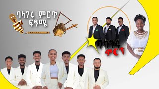 አሸናፊው ታወቀ | የባላገሩ ምርጥ የፍጻሜ ውድድር በቀጥታ ስርጭት ከሚሊኒየም አዳራሽ @BalageruTV