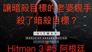 HITMAN World of Assassination/HITMAN 3 第五關　阿根廷門多薩　完整過關攻略