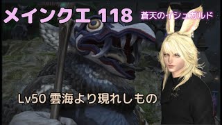 FF14　メインクエスト118　蒼天のイシュガルド　Lv50 雲海より現れしもの