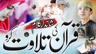 Quran ki Azmat | Dil Me Utar jane Wala kalam | Quran ki Tilawat karo, Quran New Nazam, Hafiz Rizwan