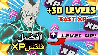 فورت نايت اقوى قلتش XP جديد ( 700 الف 12 لفل بثواني🔥😨 ) ماب اكس بي اسطوري🤩