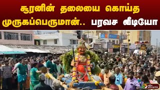 சூரனின் தலையை கொய்த முருகப்பெருமான்.. பரவச வீடியோ | MURUGAR