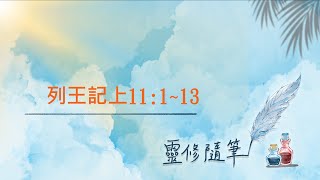 列王記上11:1~13節 靈修筆記