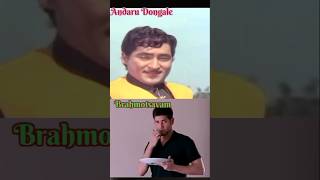 #Sobhan babu #Mahesh babu #similar song #naidorintikada #andaru dongale #brahmotsavam