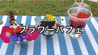 Sunaba Cafe『フラワーパフェ』