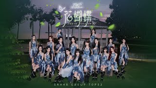 【2024 SNH48 GROUP】年度青春盛典TOP32汇报MV《花蝴蝶》