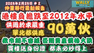 仲量聯行報告:樓價跌至2012年水平！供應嚴重過剩？只係北都90萬單位，救市刻不容緩，避免資產價格大崩盤！建議買樓送身份證，都未必能炒上！