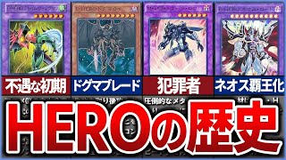 【遊戯王】不遇な初期からワンキルの時代まで「HERO」の歴史を解説【ゆっくり解説】【マスターデュエル】#遊戯王ocg #遊戯王 #yugioh