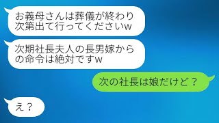 社長の義父の葬儀の後、息子の嫁が急に態度を変えて、義母の私に対して絶縁を宣言し、追い出しました。「もう私が社長夫人よ」と言って。