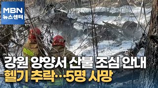 강원 양양서 산불 조심 안내 헬기 추락…5명 사망 [MBN 뉴스센터]