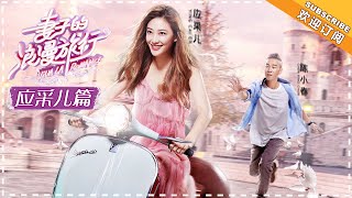 《妻子的浪漫旅行》应采儿篇：Jasper妈妈放假了！ 陈小春隔空搞怪 VIVA LA ROMANCE【湖南卫视官方频道】