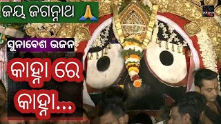 Suna Besha 2021 Special || Jagannath Bhajan || Ratha Jatra Odia Hit Song || SKM Dhun