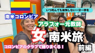 【コロンビア観光】アラフォー元教師南米旅 前編