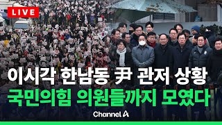 [🔴라이브를 켜라] 이시각 尹 관저 상황…국민의힘 의원들도 모였다  / 채널A