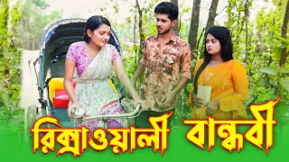 রিক্সাওয়ালী বান্ধবী | Rikshawali Bandhobi | জীবন বদলে দেয়া শর্টফিল্ম | নতুন নাটক | New Natok 2025