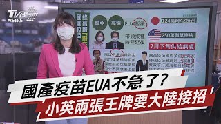 國產疫苗EUA不急了? 小英兩張王牌要大陸接招【TVBS說新聞】20210627