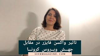 تاثیر واکسن فایزر در مقابل جهش ویروس کرونا